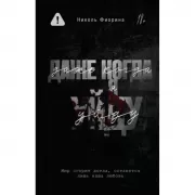 Даже когда я уйду