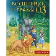 Волшебник Страны Оз. Арт-раскраска