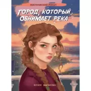 Город, который обнимает река