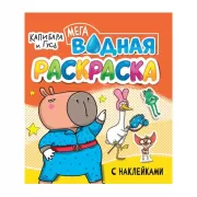 Капибара и гусь