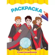 В мире волшебников