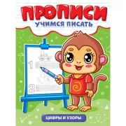 Учимся писать. Цифры и узоры