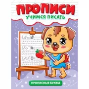 Учимся писать. Прописные буквы