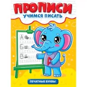 Учимся писать. Печатные буквы