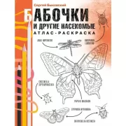 Бабочки и другие насекомые