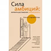 Сила Амбиций: формула достижения невозможного