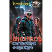 Биохакер, корпорация «Надежда»