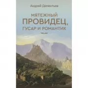 Мятежный провидец, гусар и романтик