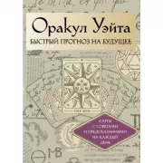 Оракул Уэйта. Быстрый прогноз на будущее. Карты с советами и предсказаниями на каждый день