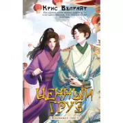 Ценный груз