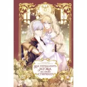 Как переманить мужа на свою сторону. Том 1