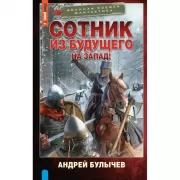 Сотник из будущего. На Запад!