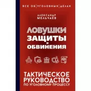 Ловушки защиты и обвинения. Тактическое руководство по уголовному процессу