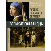 Рубенс, Рембрандт, Вермеер. Великие голландцы