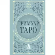 Гримуар Таро. Магия карт, символов и предсказаний