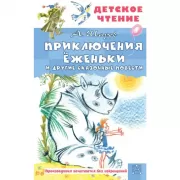 Приключения Еженьки и другие сказочные повести