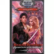 Башня Вемовея. Душеспасательница