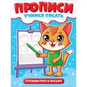 Учимся писать. Готовим руку к письму