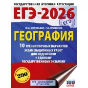 География. 10 тренировочных вариантов экзаменационных работ для подготовки к единому государственному экзамену