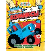 Веселые приключения Синего Трактора