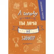 Ежедневник учителя. А голову ты дома не забыл?
