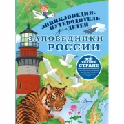 Заповедники России