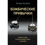 Бомбические привычки. 5 минут, которые изменят жизнь к лучшему