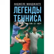 Легенды тенниса. Гейм, сет, матч
