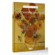 Постимпрессионизм: от ван Гога до Тулуз-Лотрека