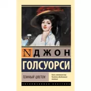 Темный цветок