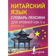 Китайский язык. Словарь лексики для уровней HSK 5-6