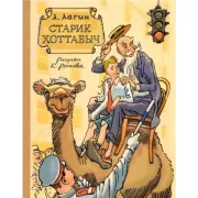 Старик Хоттабыч