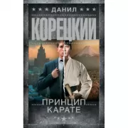 Принцип карате