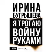 Я трогаю войну руками