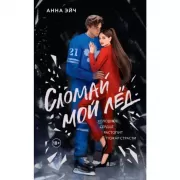 Сломай мой лед