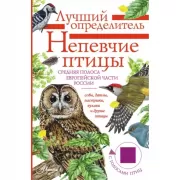Непевчие птицы. Средняя полоса европейской части России. Определитель с голосами птиц