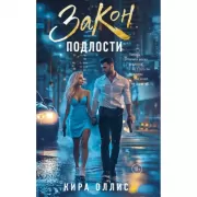 Закон подлости