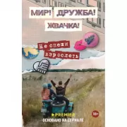 Мир! Дружба! Жвачка! Не спеши взрослеть