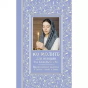 100 молитв для женщин на каждый день и час. Православные молитвы о детях, семье и доме