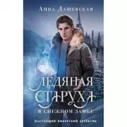 Ледяная старуха в Снежном замке