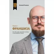 Проект «Франшиза». Как найти идею, вдохновить команду и масштабировать бизнес