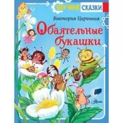 Обаятельные букашки