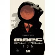 Марс Экспресс. Тэм