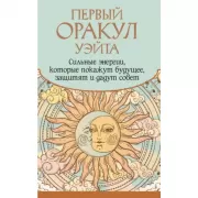 Первый Оракул Уэйта. Сильные энергии, которые покажут будущее, защитят и дадут совет
