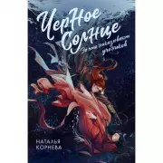 Черное Солнце. За что наказывают учеников