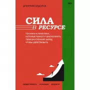 Сила в ресурсе. Техники и практики, которые помогут восполнить твой внутренний заряд, чтобы действовать