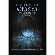 Зачарованный Оракул Меламори. Мистическая колода, указывающая путь
