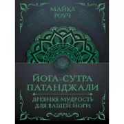 Йога-сутра Патанджали. Древняя мудрость для вашей йоги