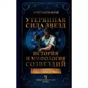 Утерянная сила звезд. История и мифология созвездий