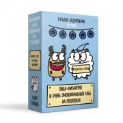 Овца-мизантроп и очень эмоциональный лось на подпевках